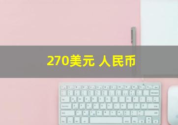 270美元 人民币